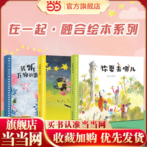 在一起融合绘本我听见万物小鼹鼠