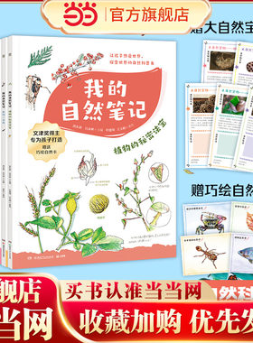当当网正版童书 我的自然笔记（9册全）文津图书奖得主、自然笔记倡导者芮东莉与多位作者专为7-14岁孩子创作的“自然笔记”