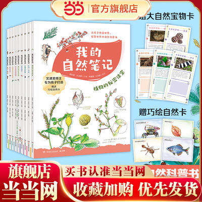 当当网正版童书 我的自然笔记（9册全）文津图书奖得主、自然笔记倡导者芮东莉与多位作者专为7-14岁孩子创作的“自然笔记”