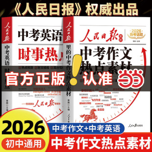 【当当网】26新人民日报里的中考作文热点