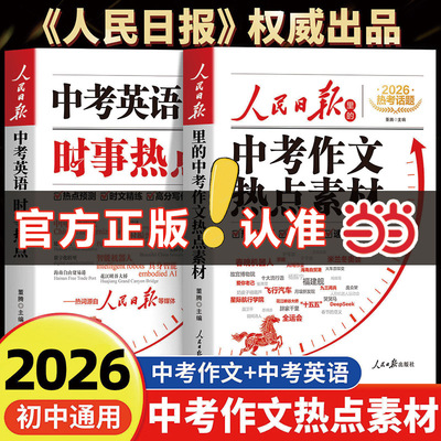 人民日报里的中考作文热点素材