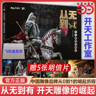 当当网 从无到有 开天雕像的崛起 开天工作室 雕像模型玩具手办作品集 传记模玩研发史中国模玩雕像 国潮文化书籍