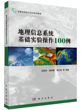当当网 地理信息系统基础实验操作100例 计算机/网络 科学出版社 正版书籍