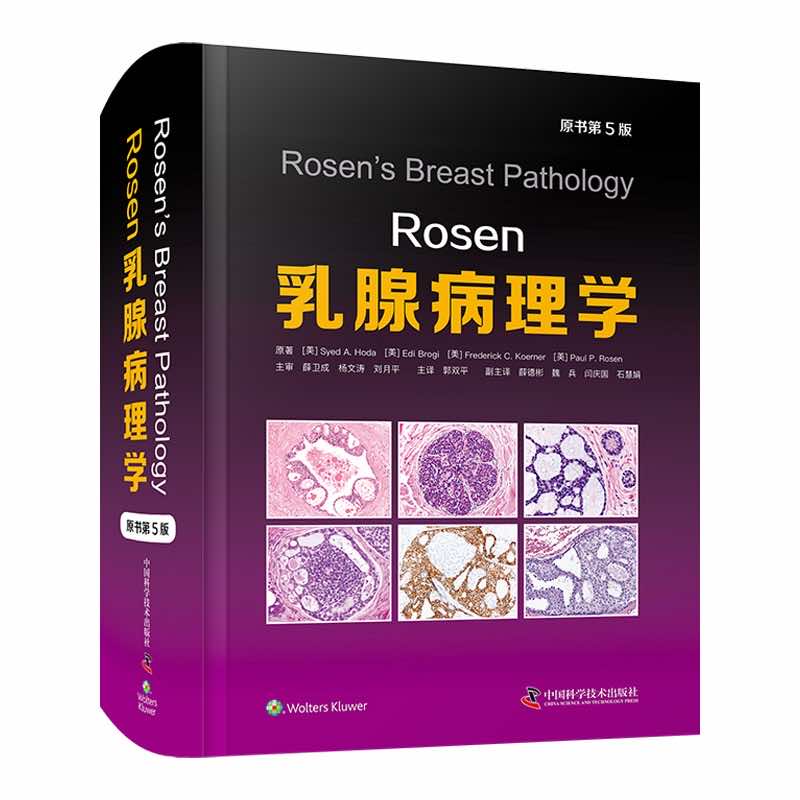 Rosen乳腺病理学（原书第5版） 书籍/杂志/报纸 临床医学 原图主图
