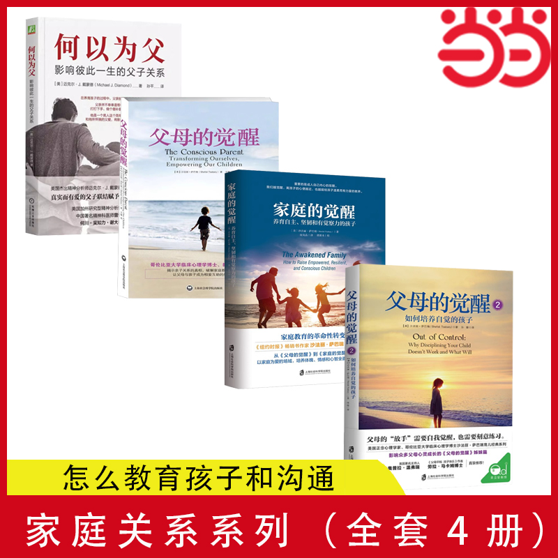 当当网 家庭关系系列（全套4册）何以为父+家庭的觉醒+父母的觉醒1+2 怎么教育孩子和沟通 家庭教育 正版书籍