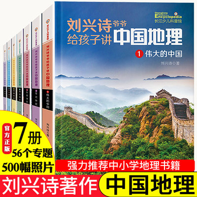 刘兴诗爷爷给孩子讲中国地理全7册8-10-12岁儿童地理科普百科大全书中小学生课外书科普读物讲述讲给的地理世界地理百科中国青少版
