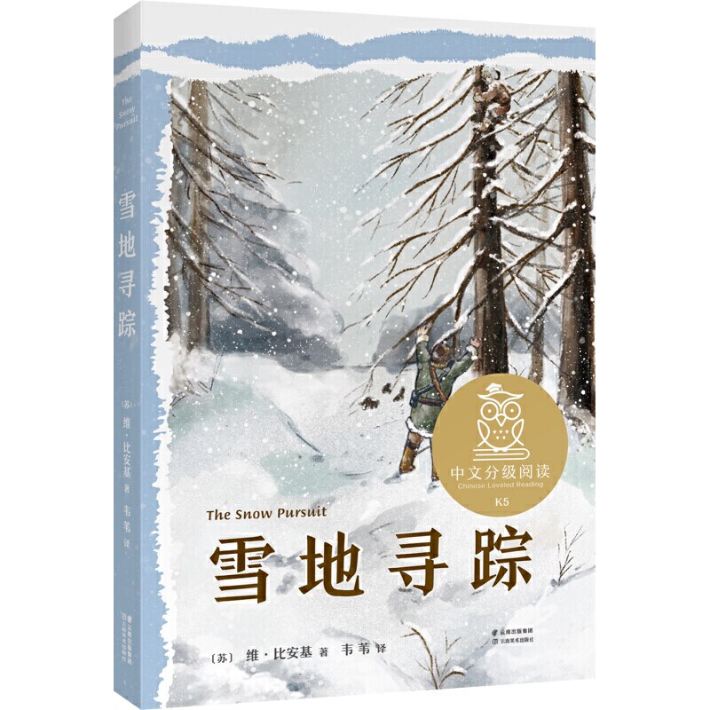 当当网正版童书中文分级阅读K5  雪地寻踪  （世界经典儿童文学作品，10-11岁适读，名师导读免费听；小学五年级课外阅读）高性价比高么？
