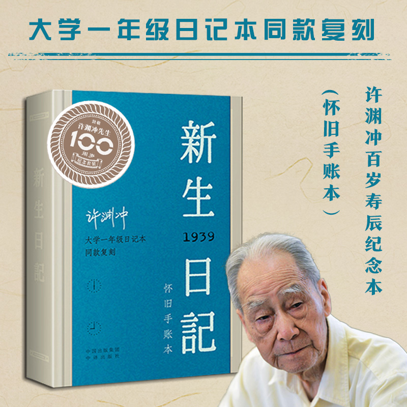 当当网 新生日记：许渊冲大学一年级日记本同款复刻怀旧手帐本 中译出版社 中译出版社（原中国对外翻译出版公司） 正版书籍