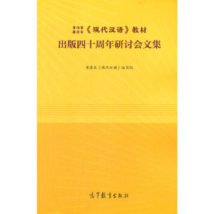教材出版 现代汉语 四十周年研讨会文集 廖序东 黄伯荣