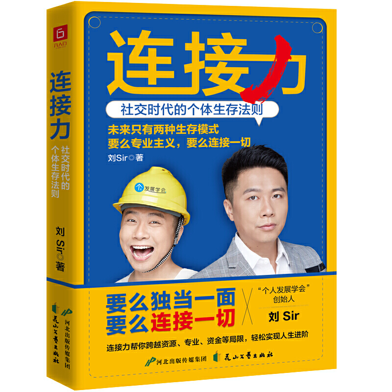 连接力：社交时代的个体生存法则（腾讯、Facebook、YouTube进阶术。未来只有两种生存模式，要么专业主义，要么连接一切）