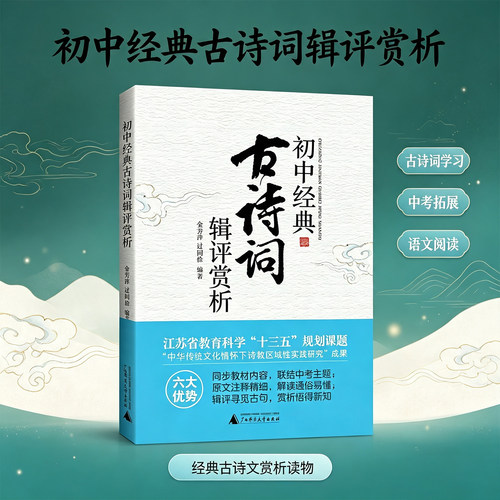 【当当网旗舰店】初中经典古诗词辑评赏析 语文教材初中同步古诗词  789年级初一初二初三上下册 国学经典 译文注释语文丛书