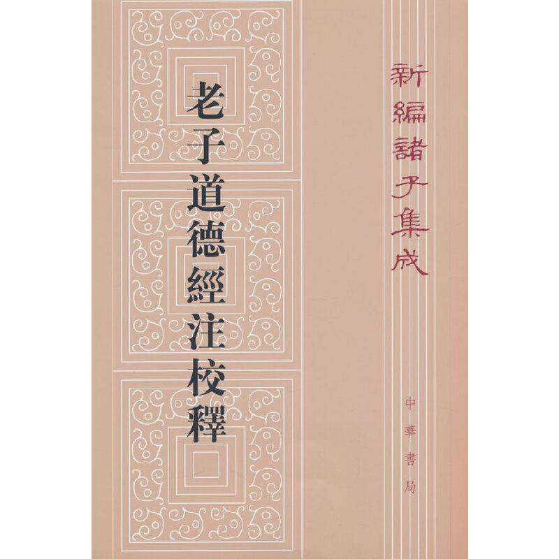 老子道德经注校释（新编诸子集成）
