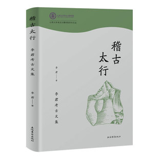 稽古太行：李君考古文集 山西大学考古文博学院、山西省考古研究院学术文丛