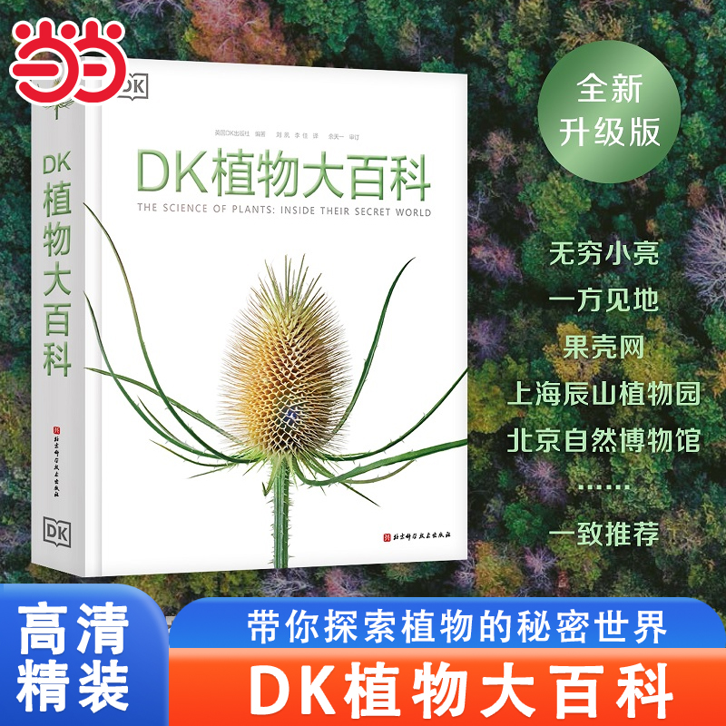 DK植物大百科dk儿童百科全书
