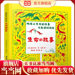 当当网正版童书 凯迪克大奖作家绘本：生命的故事 儿童科普教育读物小学生二三四年级阅读课外书籍