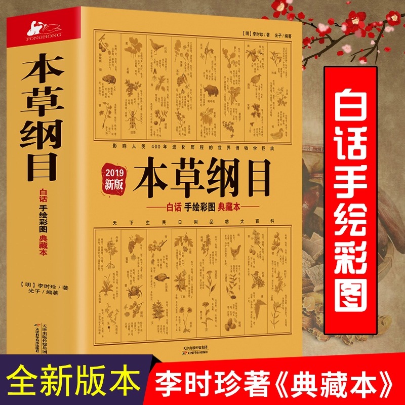 当当网 本草纲目原版全套白话手绘全彩典藏本 李时珍著 手绘彩图中医养生书