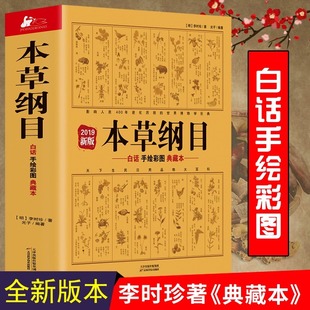 白话版 书籍 全套白话手绘全彩典藏本 正版 中医工具书 典藏本 本草纲目全集 手绘彩图中医养生书 李时珍著 本草纲目原版 当当网