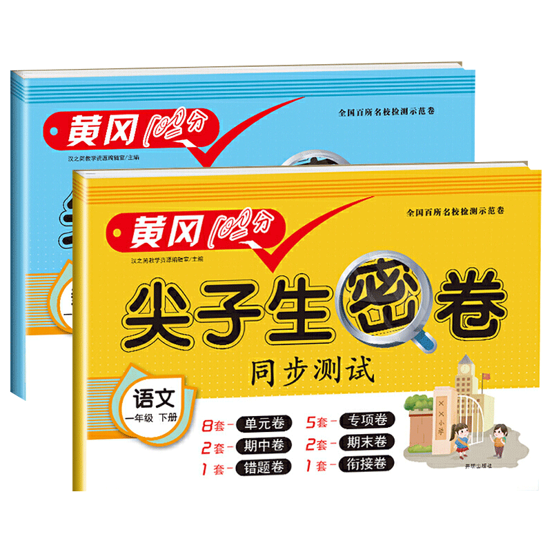 黄冈100分尖子生密卷一年级下册语文测试卷人教版 小学生1年级下册语文尖子生密卷同步试题期中期末冲刺100分单元专项卷子复习资料