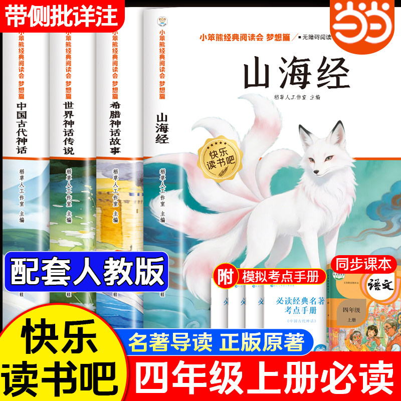当当网 中国古代神话故事四年级上册必读正版的课外书快乐读书吧四上阅读书籍书目古希腊神话世界经典神话与传说山海经小学生版