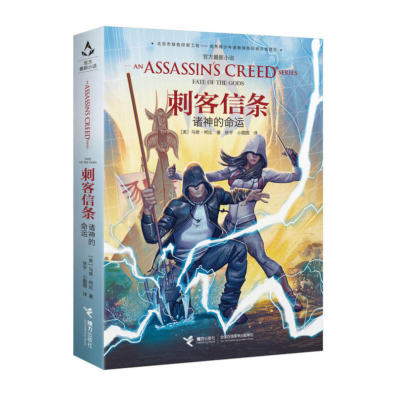 刺客信条:诸神的命运