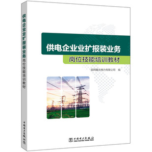 当当网 供电企业业扩报装业务岗位技能培训教材 中国电力出版社 正版书籍