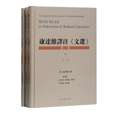 当当网 康达维译注《文选》(赋卷)(全三册) [美]康达维 撰,贾晋华,白照杰,黄晨曦,余春丽,赵凌云 中译 古籍其他