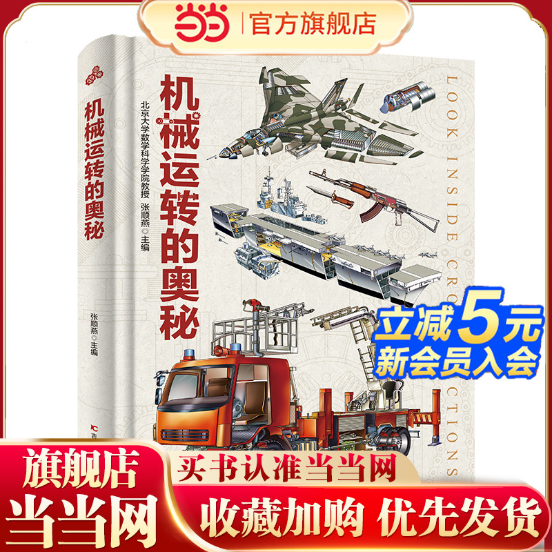 机械运转的奥秘 精装大开本 带你了解机械运转的秘密飞机船舶械军舰汽车机械六大类全彩全画幅手绘科普百科