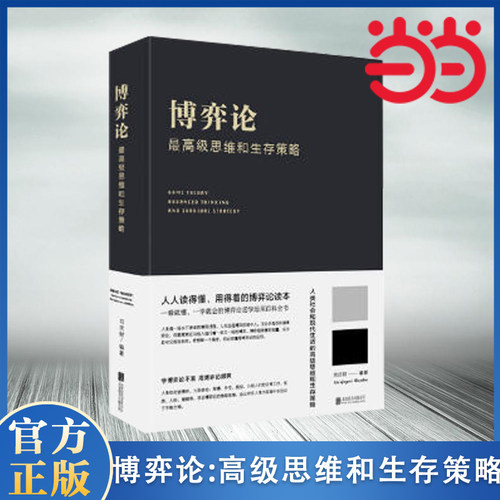 当当网 博弈论：高级思维和生存策略 做人要有智慧 做事要有策略 人生哲学谋略之道 厚黑学 谋略心计成事之道书籍 正版书籍