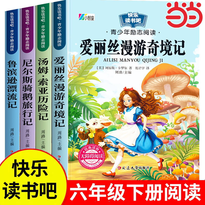 当当网六年级下册必读正版课外书