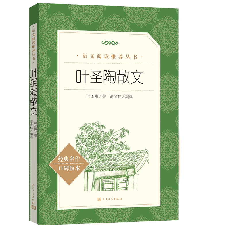 当当正版 叶圣陶散文经典名作口碑版本(《语文》阅读丛书)人民文学出版社 叶圣陶 著；商金林 编选 短篇小说集/故事集文学