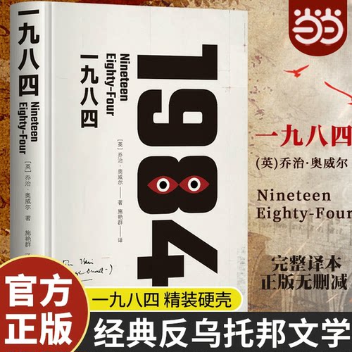 【当当网】一九八四1984 乔治奥威尔著 原著正版全译本无删减 中外名家经典世界名著畅销 文学社科书 外国现当代文学正版