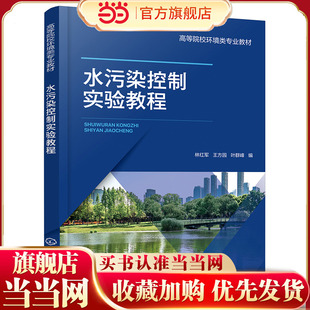 水污染控制实验教程 林红军 水污染控制实验过程 水样采集保存 微污染水处理 污水处理指导书 大学环境工程环境科学排水工程教材