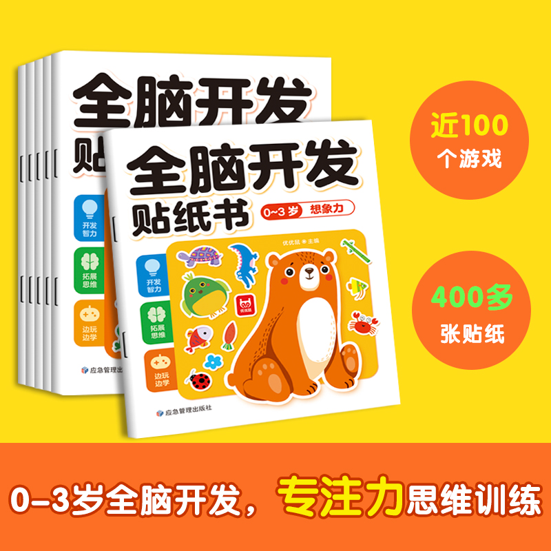 全脑开发贴纸书0-3岁全6册 儿童卡通贴贴画幼儿观察想象力语言空间认知启蒙逻辑思维训练游戏书 男孩女孩动手动脑左右脑开发益智