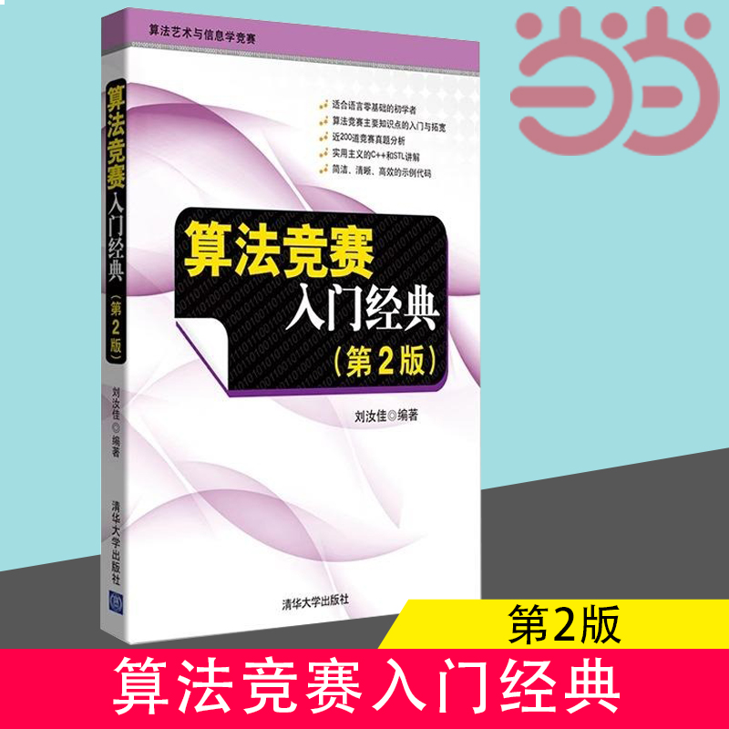 当当网 算法竞赛入门经典（第2版） 程序设计入门与提高 算法艺术与信息学竞赛适合语言零基础书籍 清华大学出版社 正版书籍 书籍/杂志/报纸 计算机理论和方法（新） 原图主图