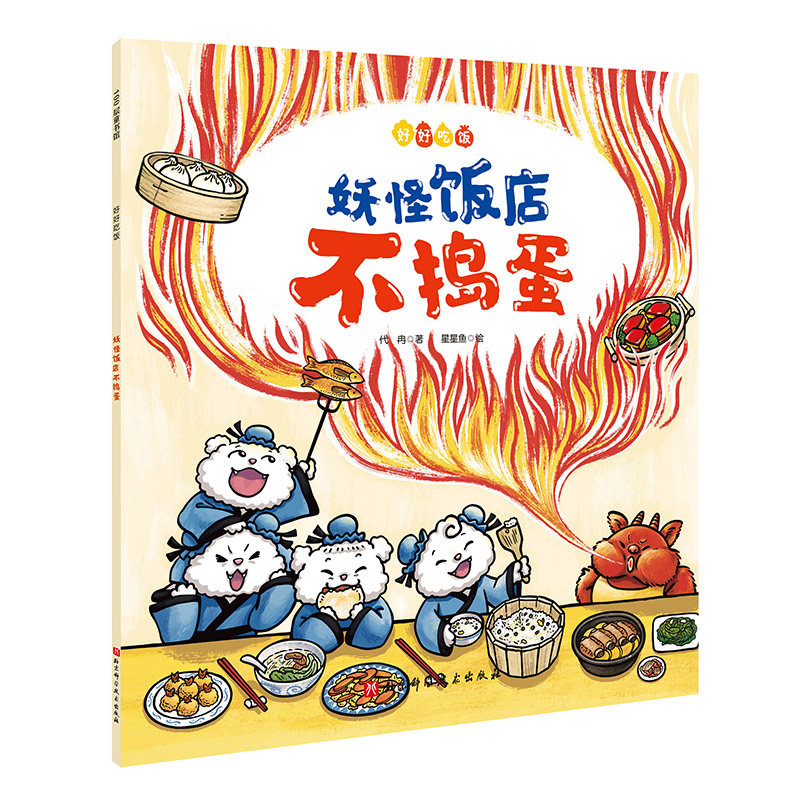 妖怪饭店不捣蛋（好好吃饭系列，引导孩子安全进食，在餐桌上表现得体，不干扰他人用餐，培养优秀进食习惯，