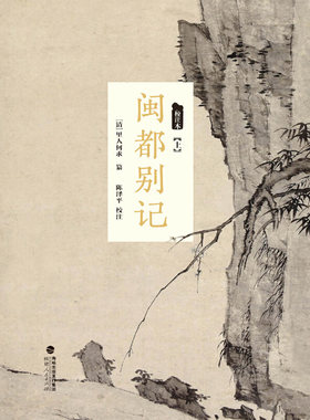 当当网 闽都别记（校注本）（上中下） 里人何求 纂 陈泽平 校注 福建人民出版社 正版书籍