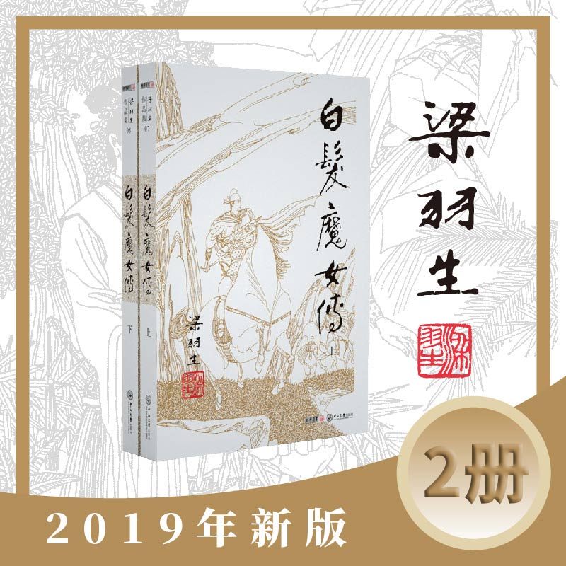 梁羽生作品集(朗声新版)白发魔女传(07－08)(全二册)梁羽生武侠小说 梁羽生作品集 搭七剑下天山萍踪侠影录云海玉弓缘搭金庸小说