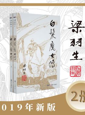 梁羽生作品集(朗声新版)白发魔女传(07－08)(全二册)梁羽生武侠小说 梁羽生作品集 搭七剑下天山萍踪侠影录云海玉弓缘搭金庸小说