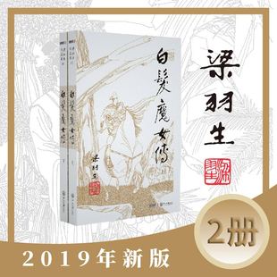 梁羽生作品集(朗声新版)白发魔女传(07－08)(全二册)梁羽生武侠小说 梁羽生作品集 搭七剑下天山萍踪侠影录云海玉弓缘搭金庸小说
