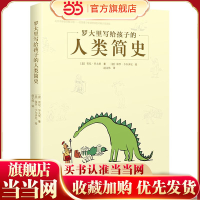 罗大里写给孩子的人类简史