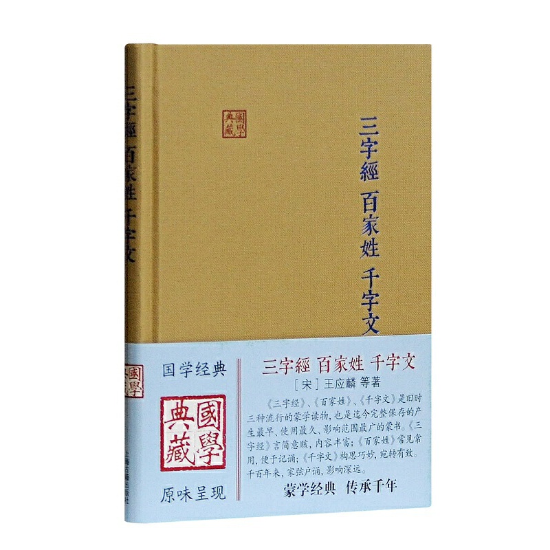 当当网三字经·百家姓·千字文（国学典藏）(宋)王应麟等著吴蒙标点上海古籍出版社正版书籍