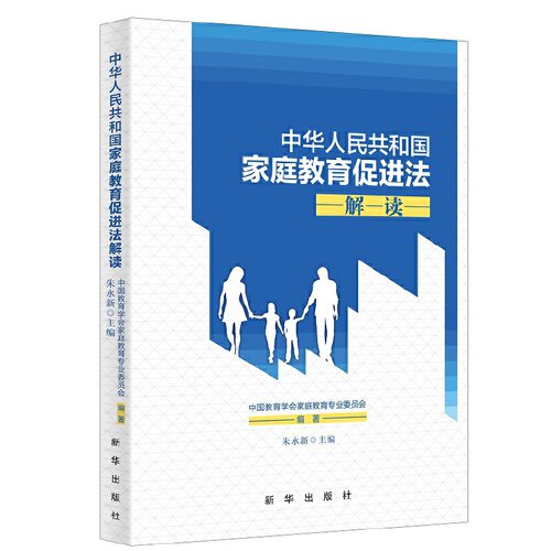 中华人民共和国家庭教育促进法解读