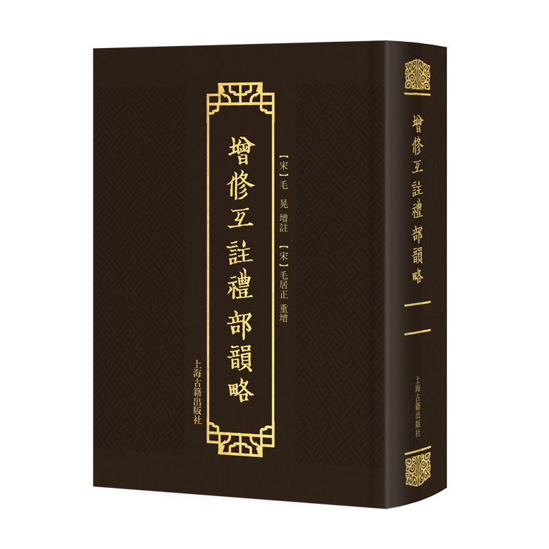 增修互注礼部韵略