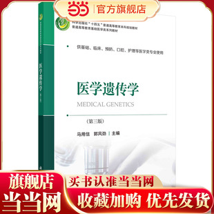 医学遗传学 第3版第三版 马用信 郭风劲 科学出版社 供基础预防临床口腔护理等医学类专业用大学医学遗传学教材医学教材医学遗传科
