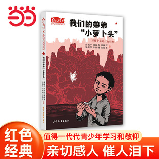 弟弟 小萝卜头 青少年读物爱国教育主题书籍儿童经典 当当网正版 ·我们 文学小说三四五六年级课外书9 12岁 童书