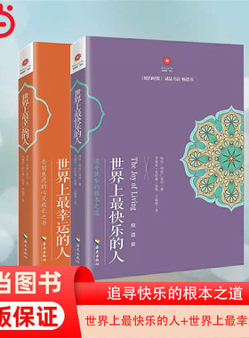 当当网 世界上最快乐的人+世界上最幸运的人（两本套装） （尼泊尔）咏给·明就仁波切 海南出版社 正版书籍