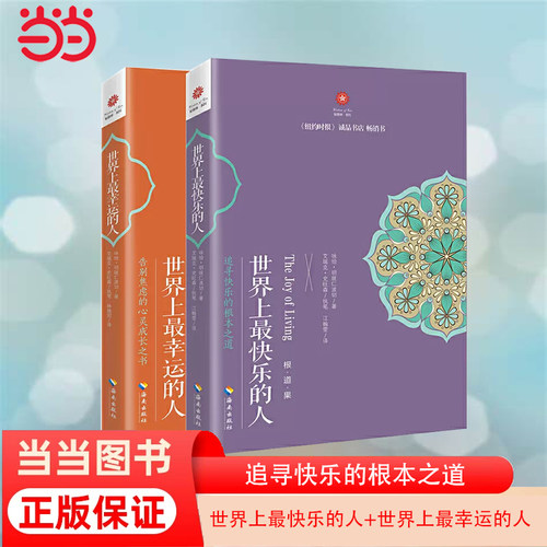 当当网 世界上最快乐的人+世界上最幸运的人（两本套装） （尼泊尔）咏给·明就仁波切 海南出版社 正版书籍