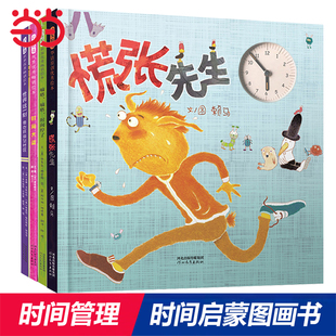 当当网童书 慌张先生【时间启蒙4册】老师推荐 媲美时钟国王时间管理绘本 精装幼儿趣味数字4-5岁儿童睡前故事绘本0-3-6岁早教绘本