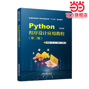 Python程序设计应用教程 （第2版）