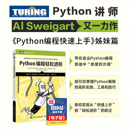 当当网 Python编程轻松进阶 python编程从入门到实践精通 程序设计开发计算机编程书籍教程python编程入门零基础小白自学 正版书籍